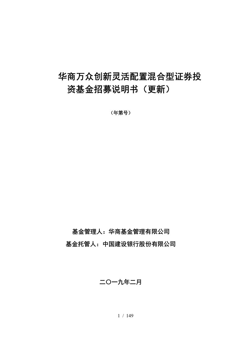 华商万众创新灵活配置混合型证券投资基金招募说明书更新