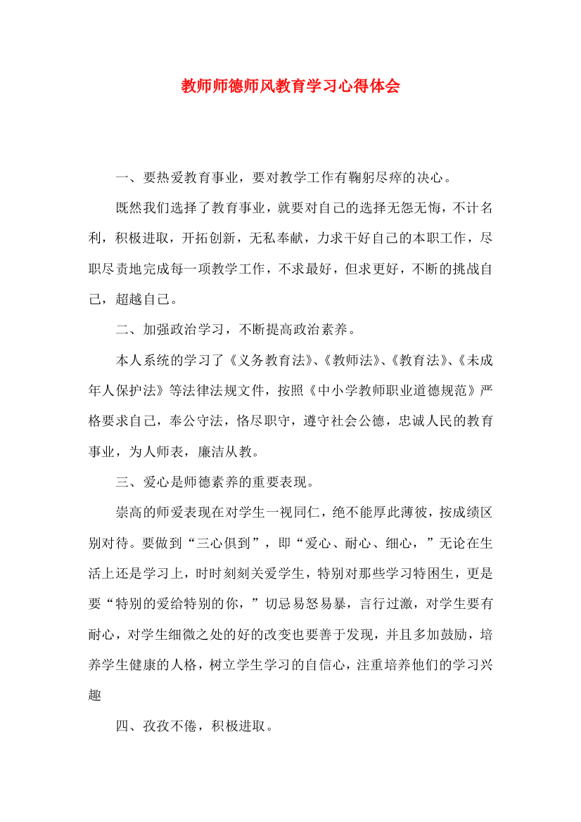 教师师德师风教育学习心得体会