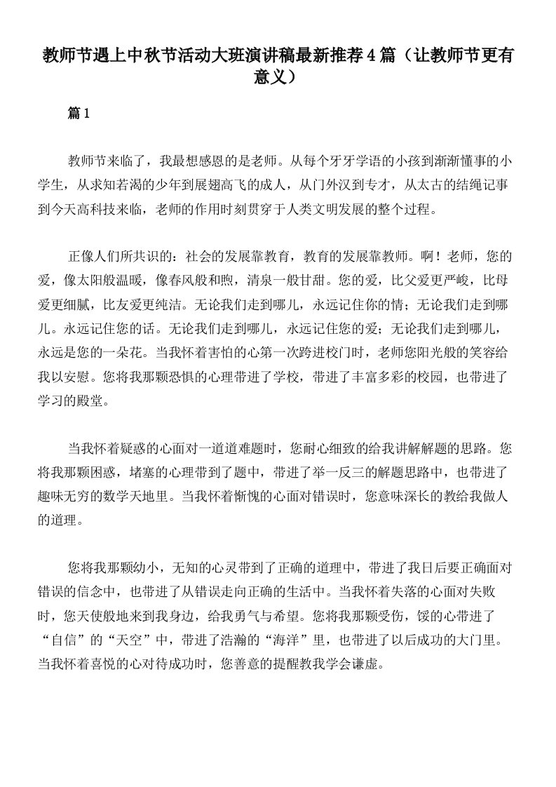 教师节遇上中秋节活动大班演讲稿最新推荐4篇（让教师节更有意义）