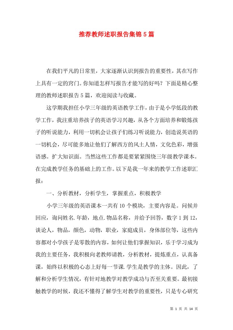 推荐教师述职报告集锦5篇