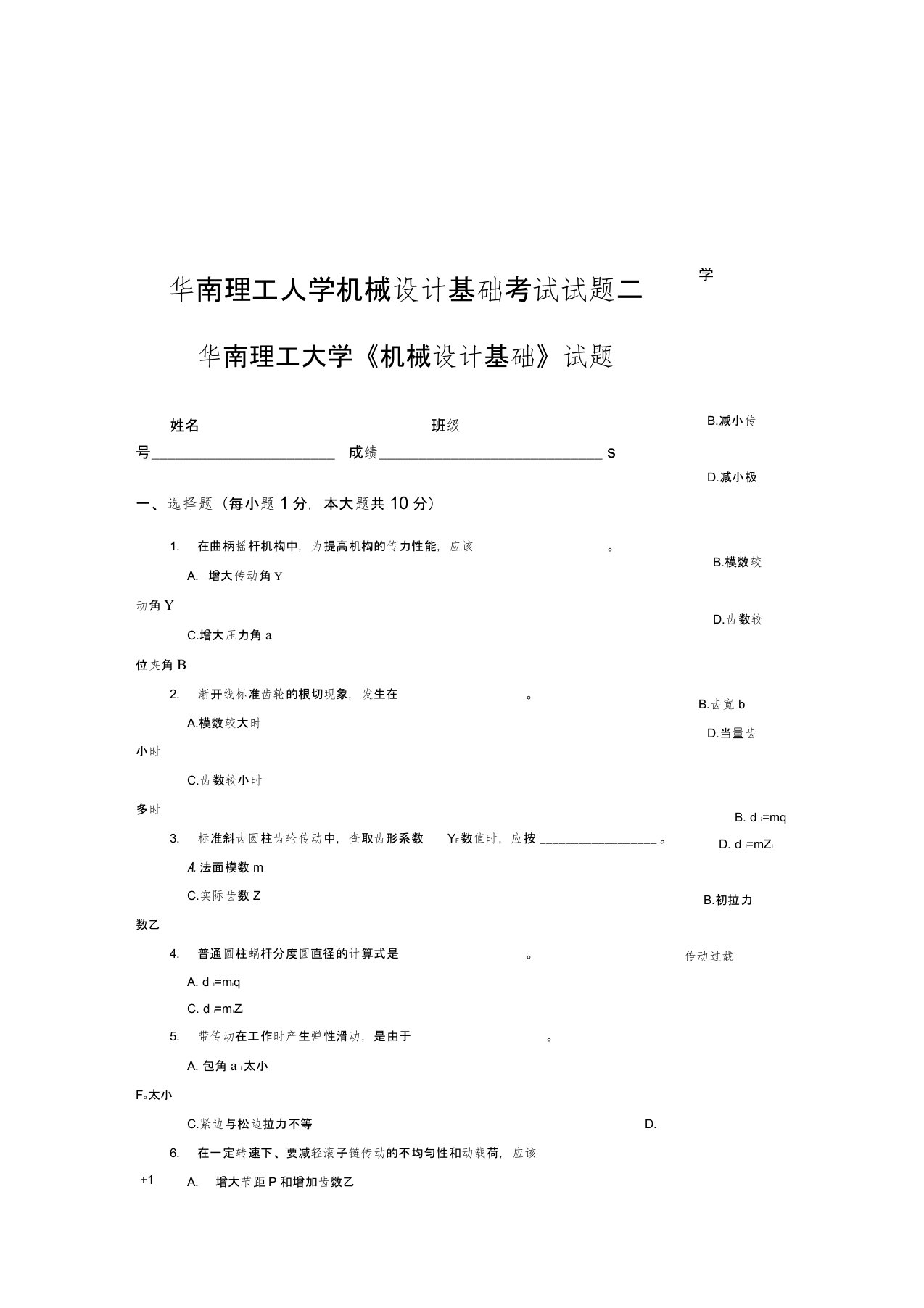 (完整版)华南理工大学机械设计基础考试试题二