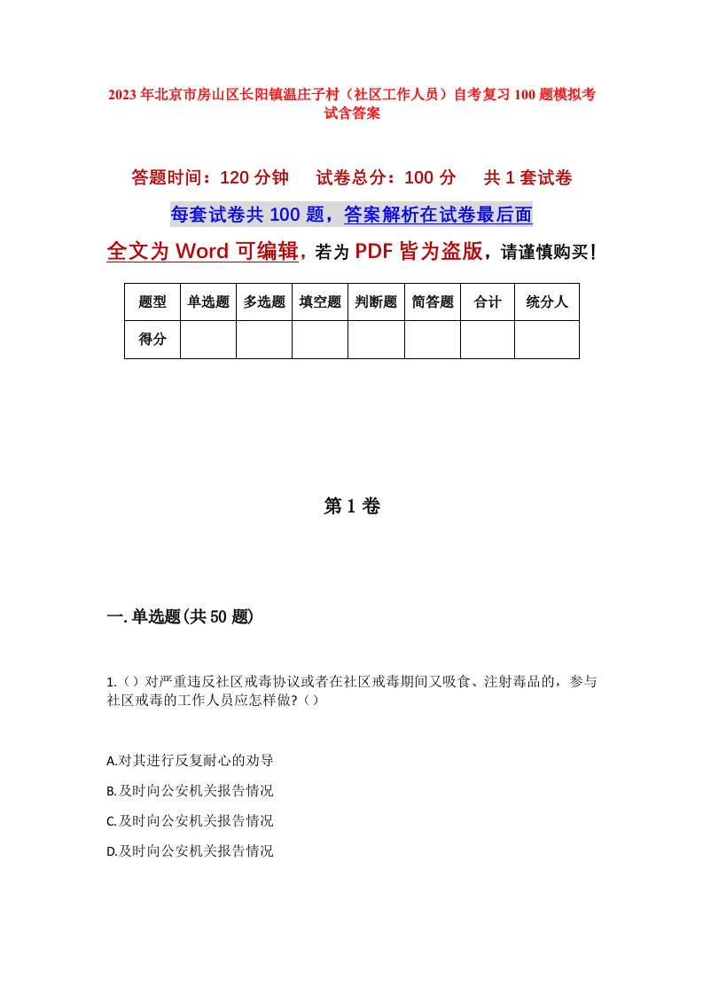 2023年北京市房山区长阳镇温庄子村社区工作人员自考复习100题模拟考试含答案