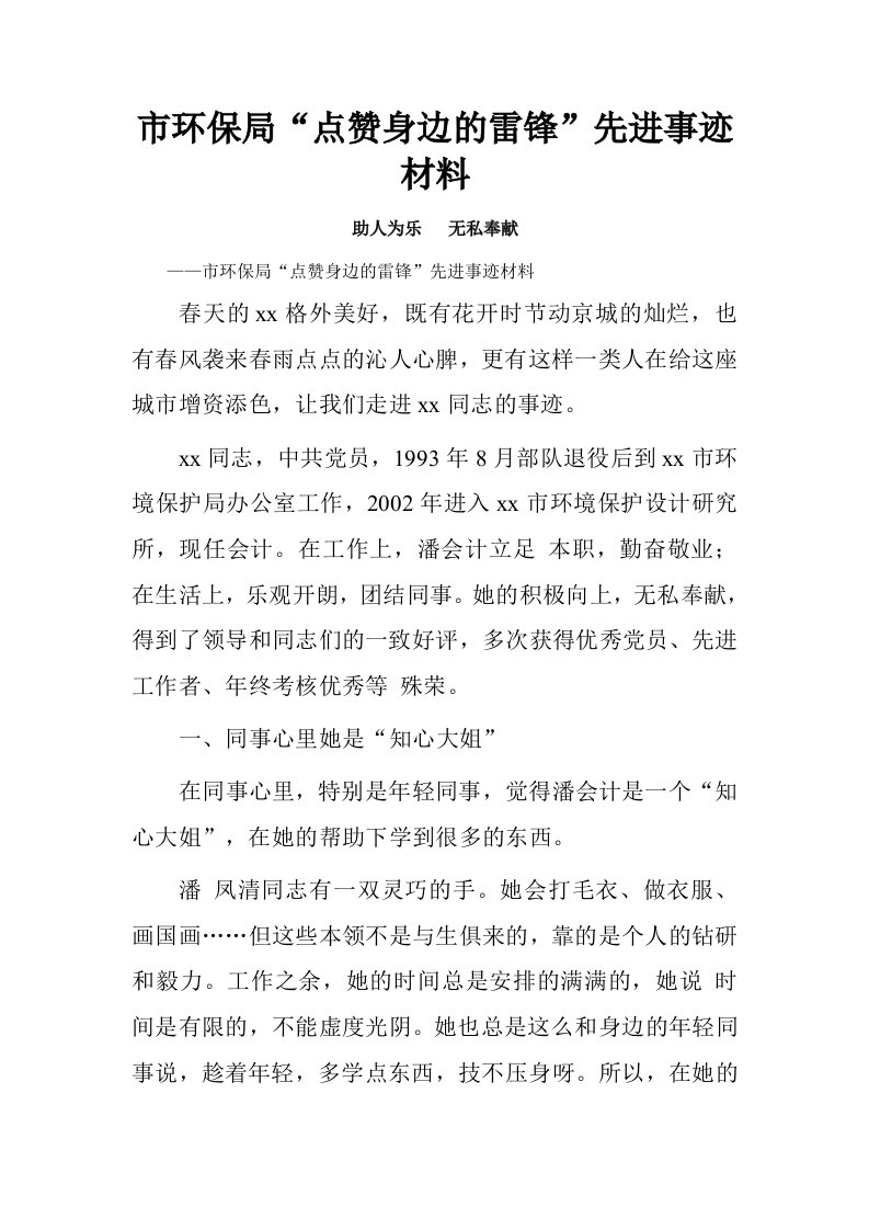 市环保局“点赞身边的雷锋”先进事迹材料.doc