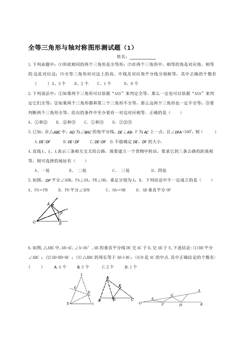 全等三角形与轴对称图形练习题