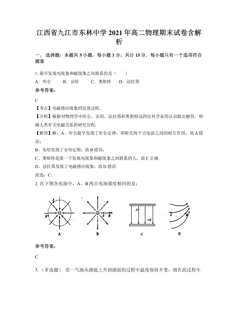 江西省九江市东林中学2021年高二物理期末试卷含解析