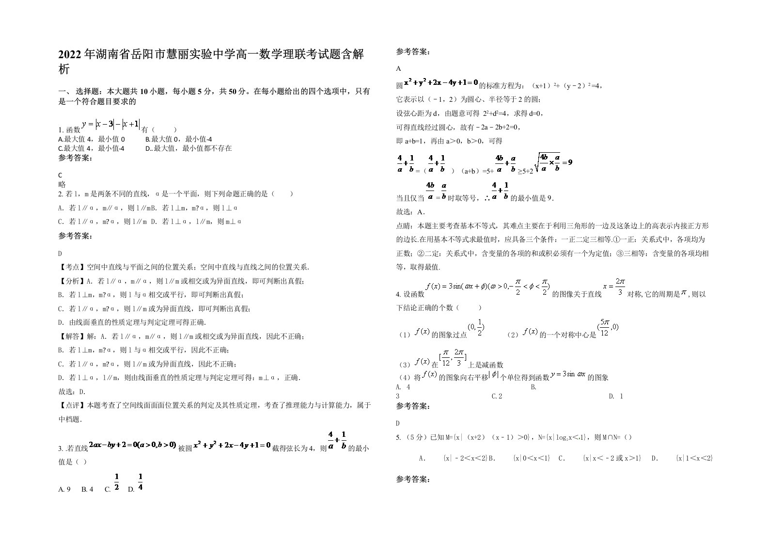 2022年湖南省岳阳市慧丽实验中学高一数学理联考试题含解析