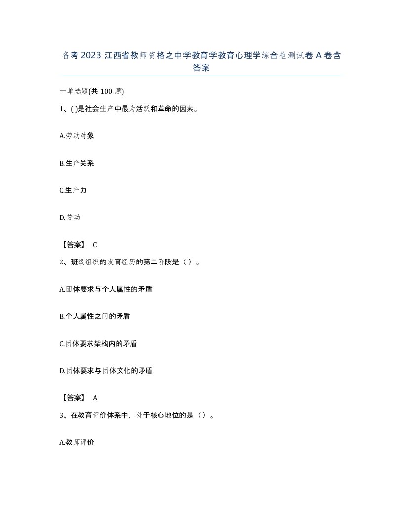 备考2023江西省教师资格之中学教育学教育心理学综合检测试卷A卷含答案