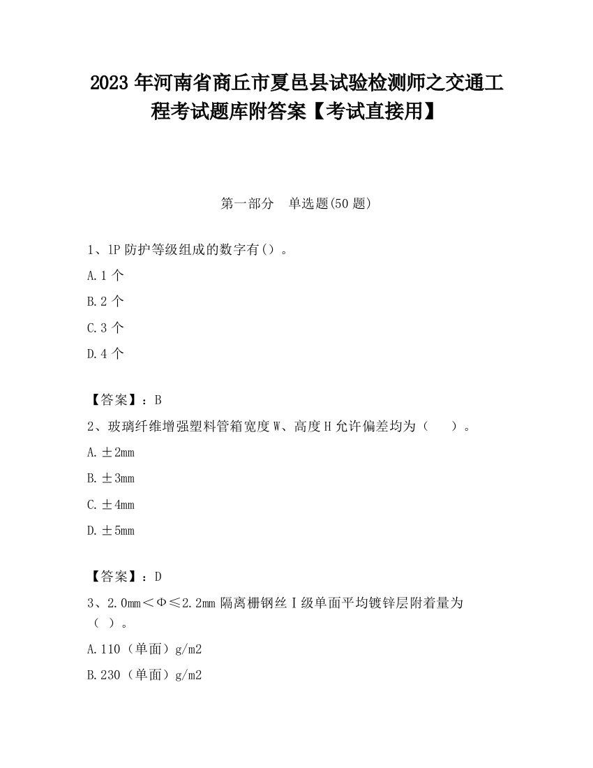 2023年河南省商丘市夏邑县试验检测师之交通工程考试题库附答案【考试直接用】