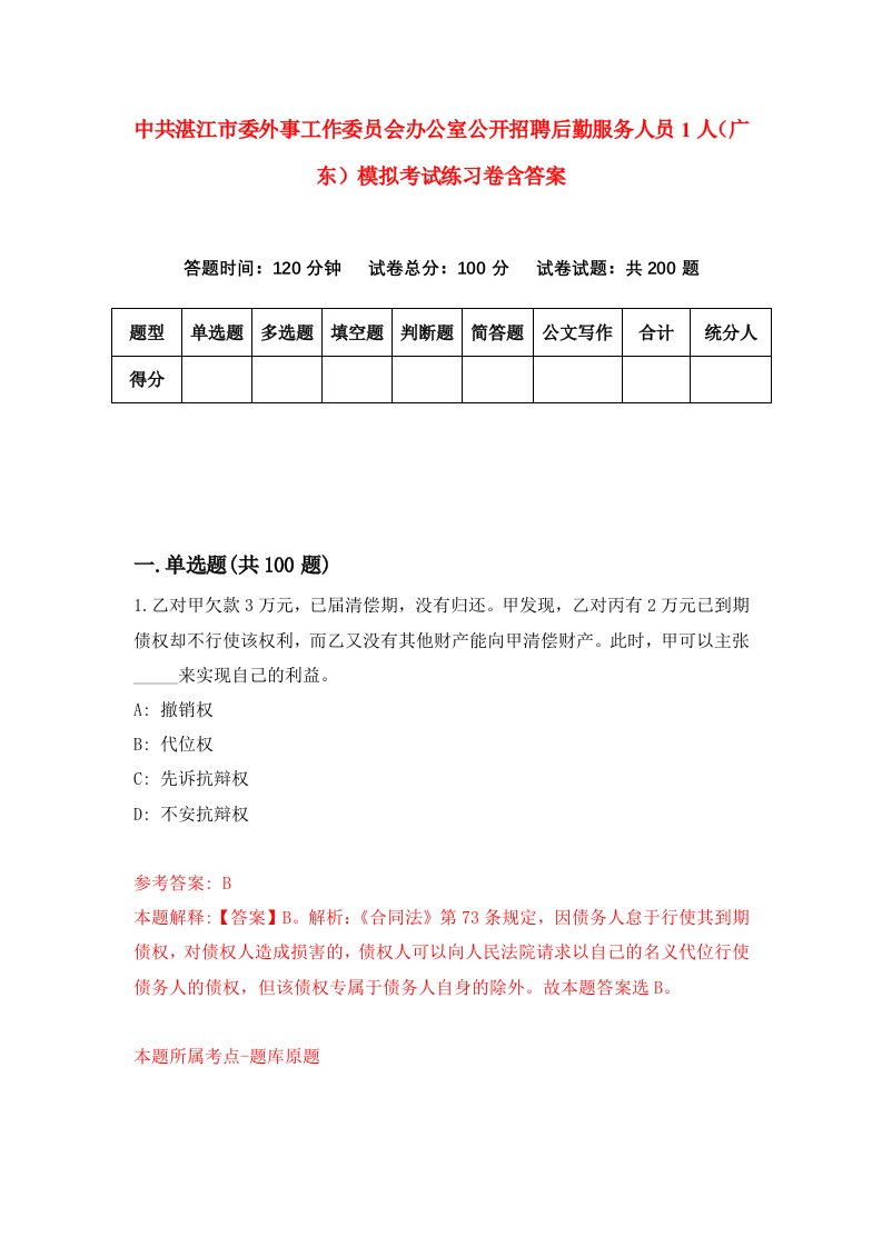 中共湛江市委外事工作委员会办公室公开招聘后勤服务人员1人广东模拟考试练习卷含答案7