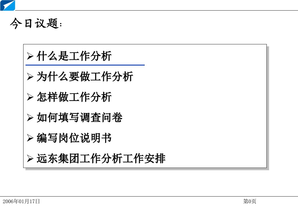 工作分析培训原理丶方法和岗位说明书