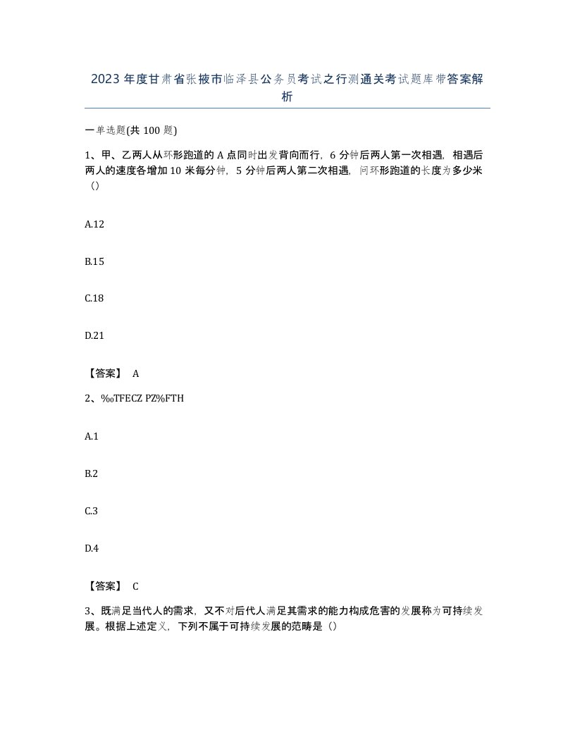 2023年度甘肃省张掖市临泽县公务员考试之行测通关考试题库带答案解析