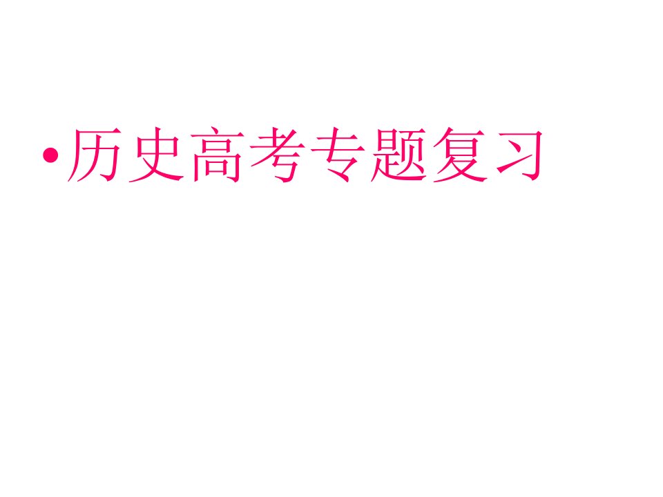 高考历史专题复习p