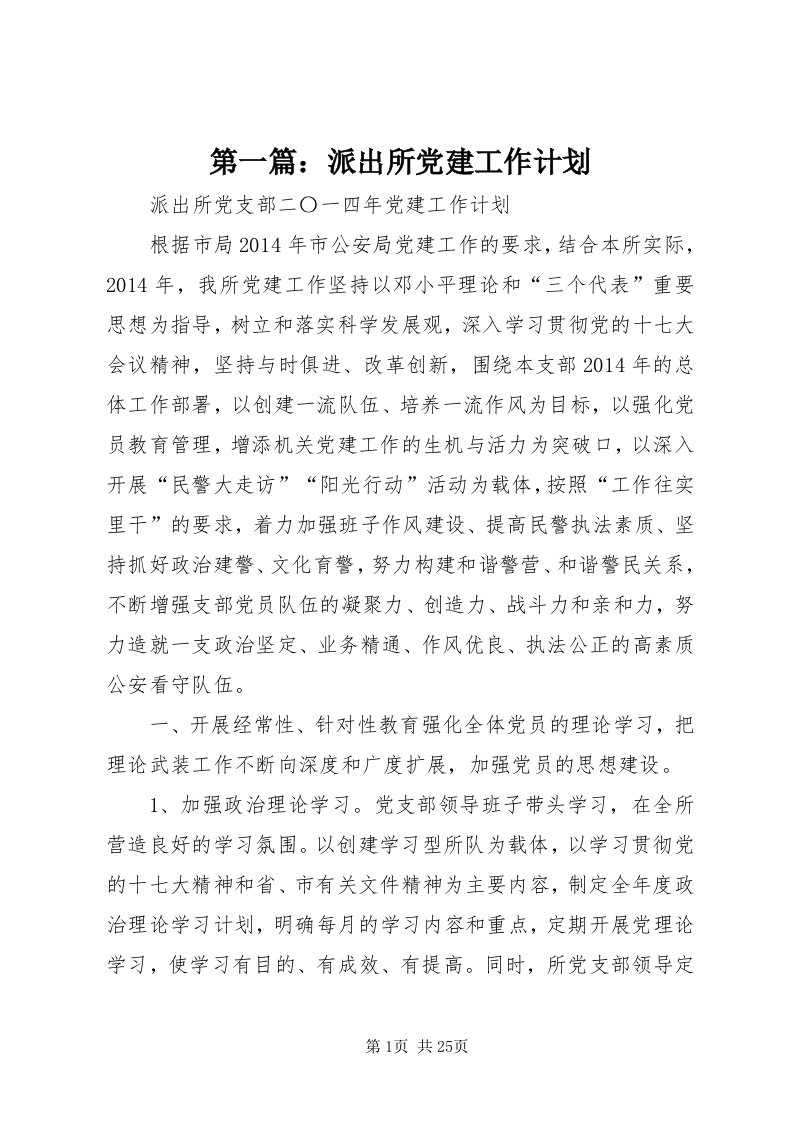 第一篇：派出所党建工作计划