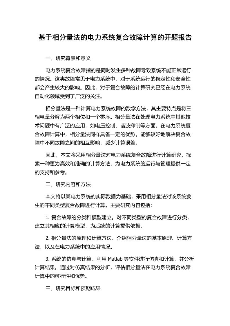 基于相分量法的电力系统复合故障计算的开题报告