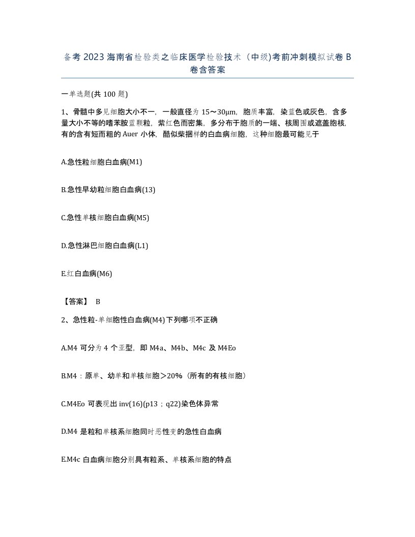 备考2023海南省检验类之临床医学检验技术中级考前冲刺模拟试卷B卷含答案