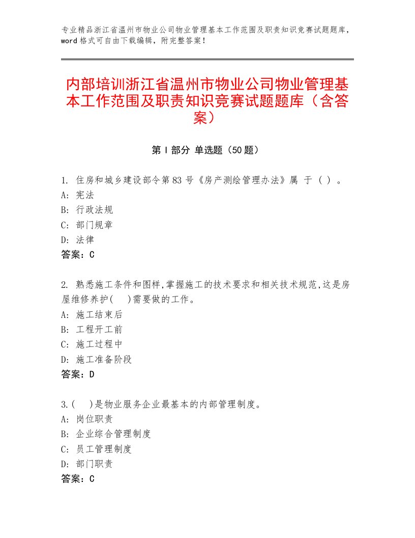 内部培训浙江省温州市物业公司物业管理基本工作范围及职责知识竞赛试题题库（含答案）