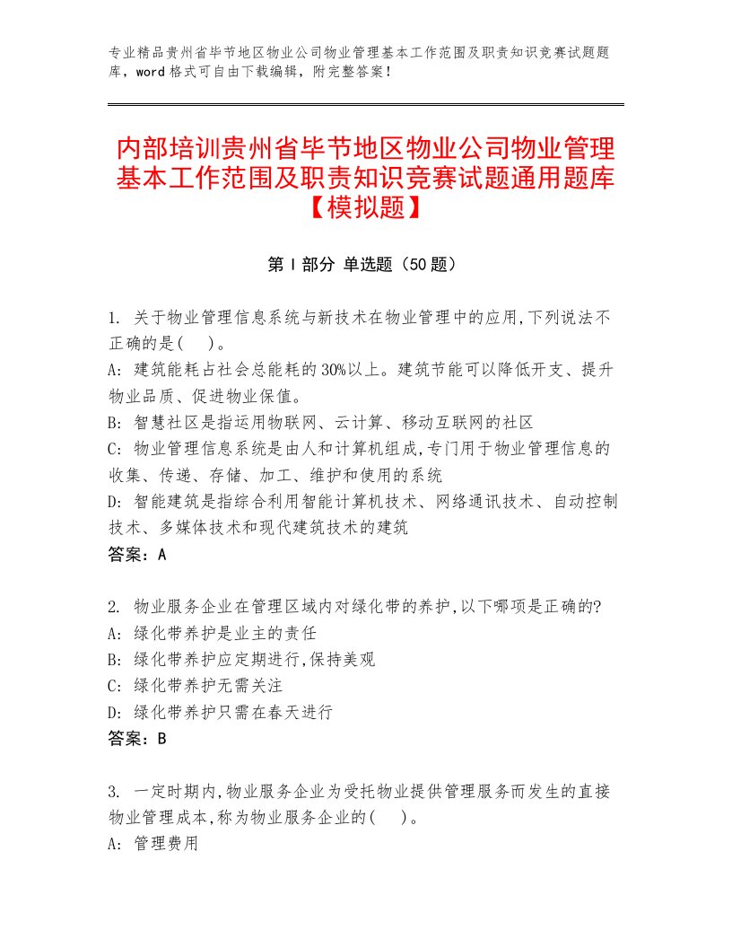 内部培训贵州省毕节地区物业公司物业管理基本工作范围及职责知识竞赛试题通用题库【模拟题】