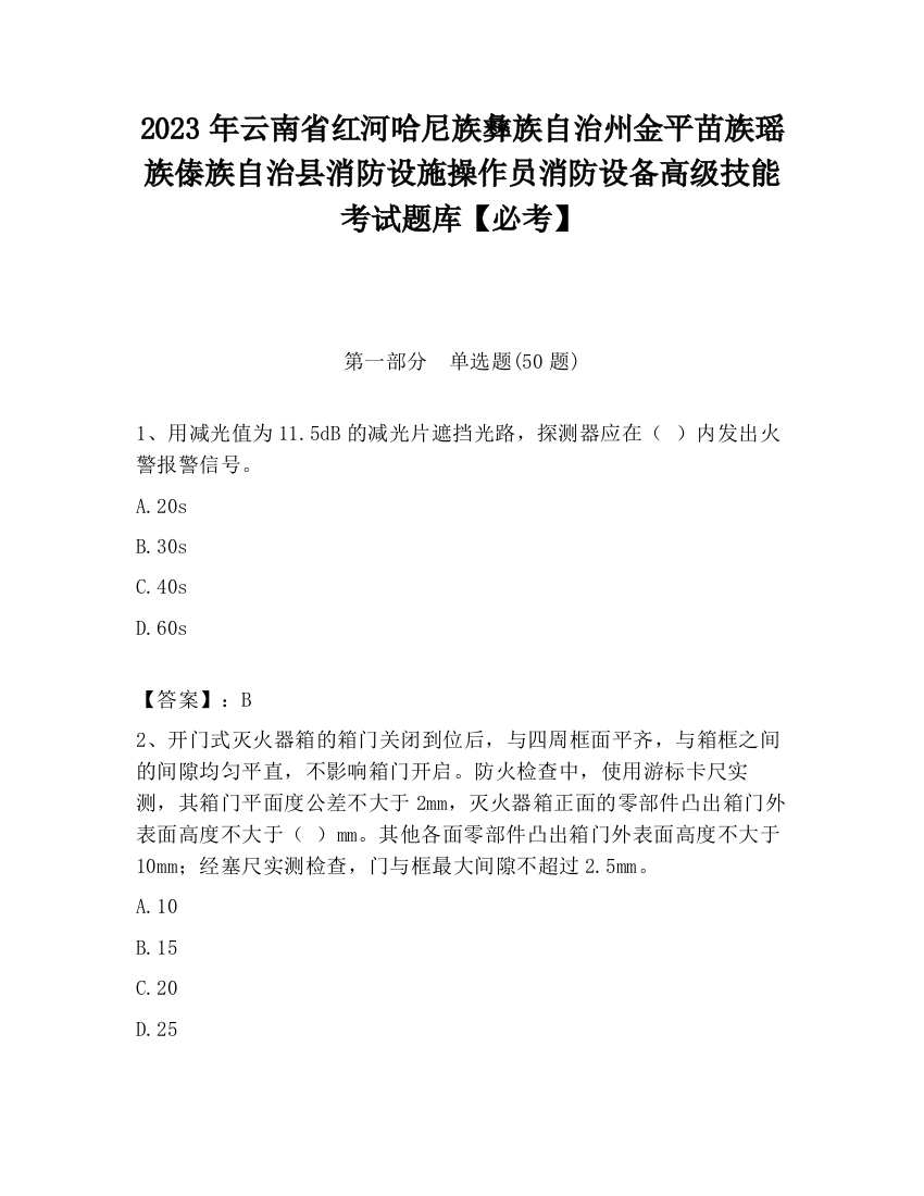 2023年云南省红河哈尼族彝族自治州金平苗族瑶族傣族自治县消防设施操作员消防设备高级技能考试题库【必考】