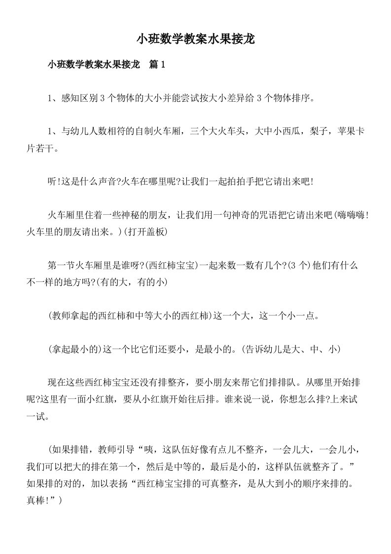 小班数学教案水果接龙