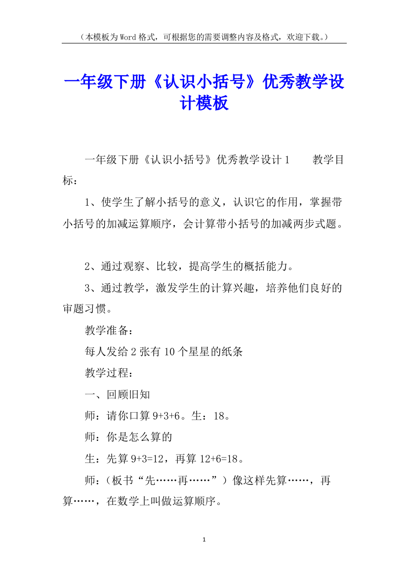 一年级下册《认识小括号》优秀教学设计模板