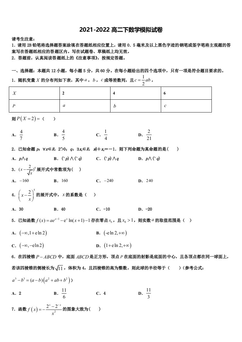 2022届江苏省南通市海安中学数学高二第二学期期末学业水平测试模拟试题含解析