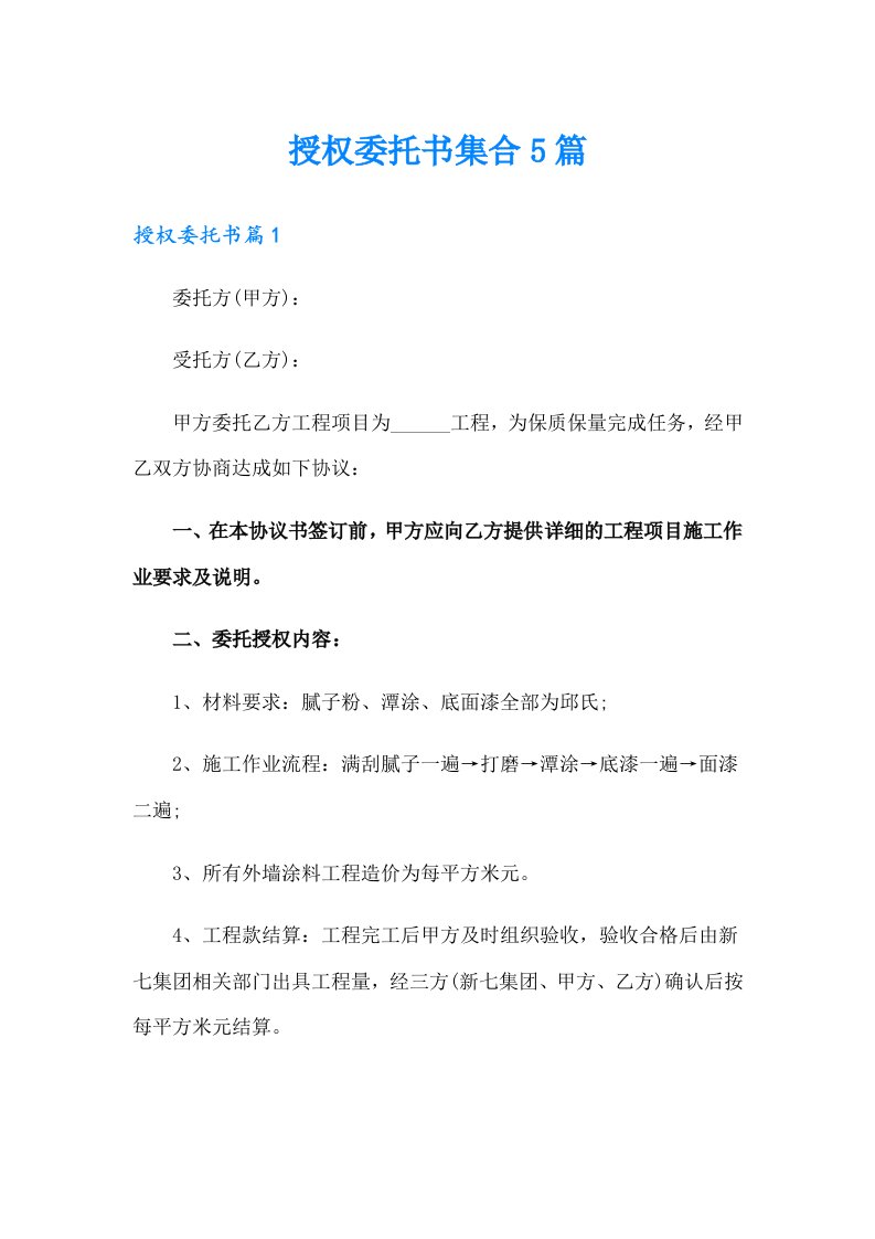 授权委托书集合5篇