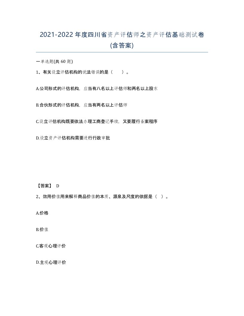 2021-2022年度四川省资产评估师之资产评估基础测试卷含答案