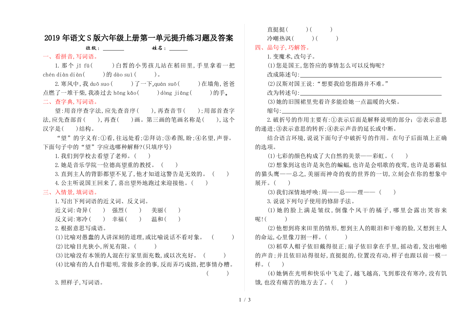 2019年语文S版六年级上册第一单元提升练习题及答案