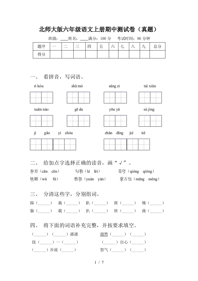 北师大版六年级语文上册期中测试卷(真题)