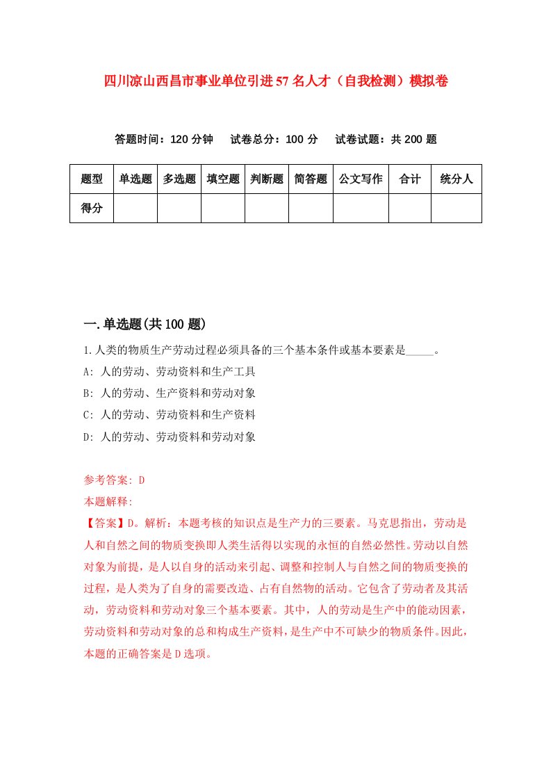 四川凉山西昌市事业单位引进57名人才自我检测模拟卷第8次