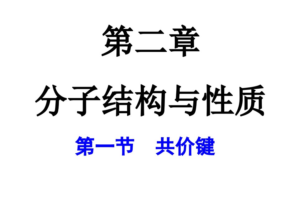 化学选修3第二章第一节共价键课件人教