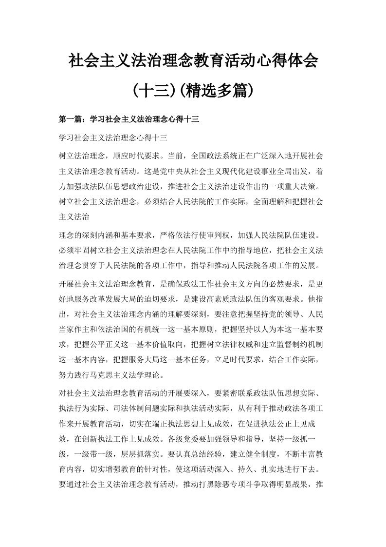 社会主义法治理念教育活动心得体会十三精选多篇