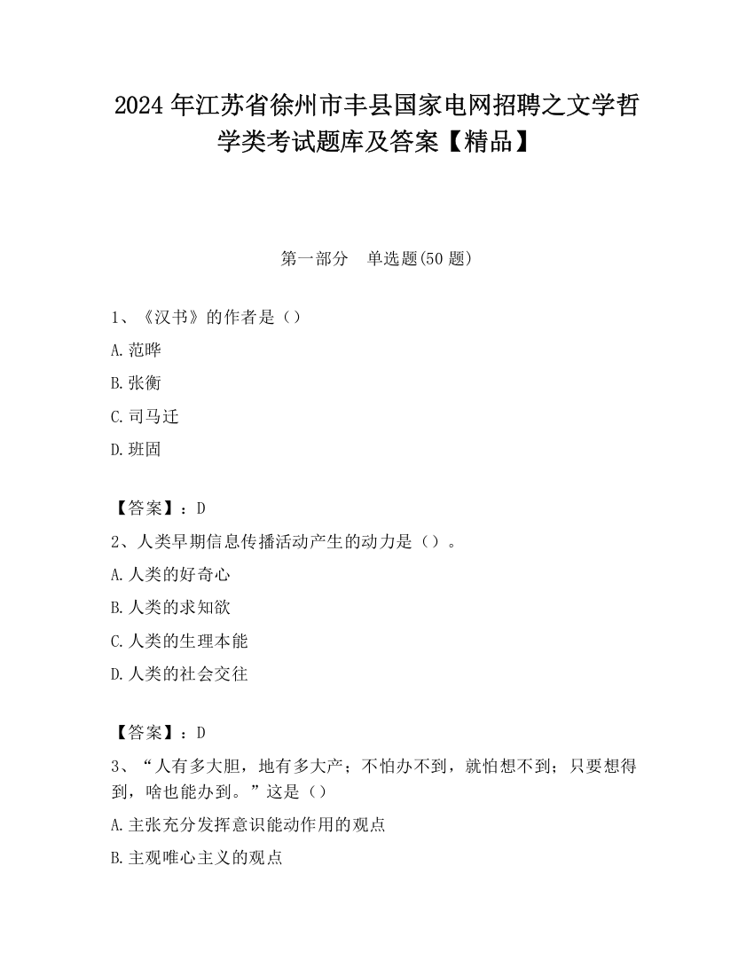 2024年江苏省徐州市丰县国家电网招聘之文学哲学类考试题库及答案【精品】