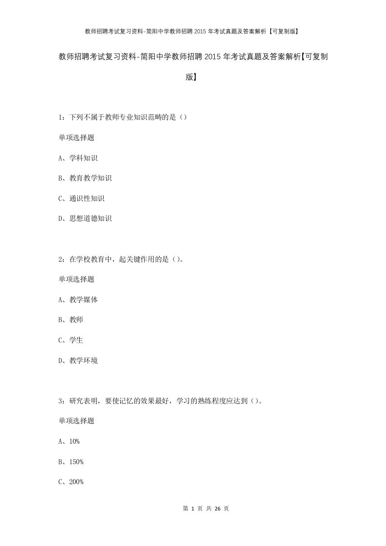 教师招聘考试复习资料-简阳中学教师招聘2015年考试真题及答案解析可复制版