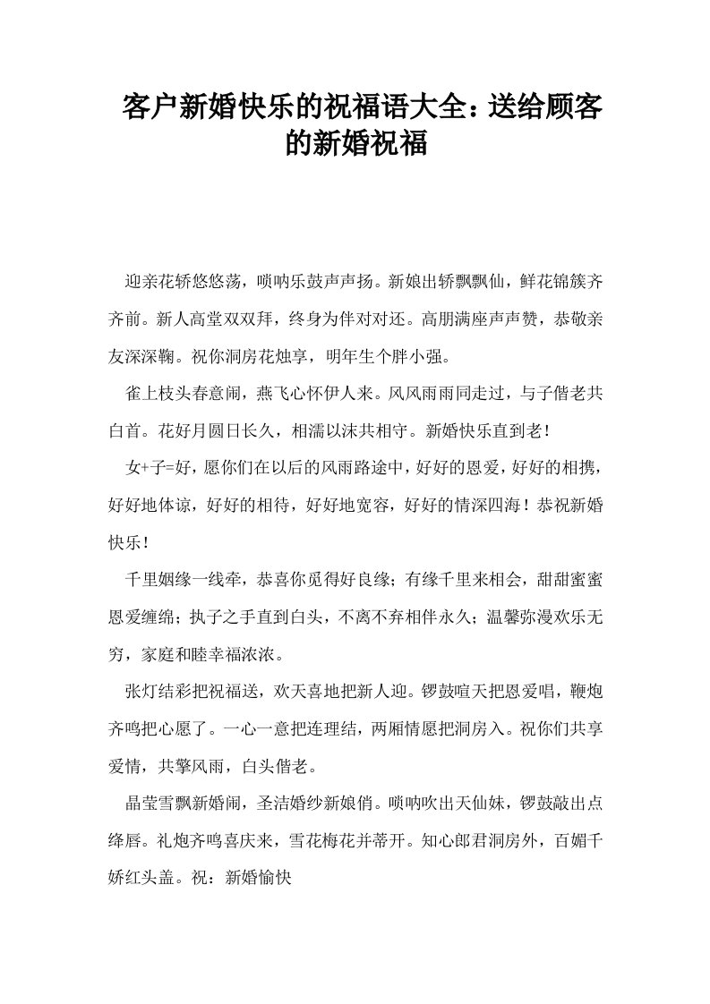 客户新婚快乐的祝福语大全送给顾客的新婚祝福