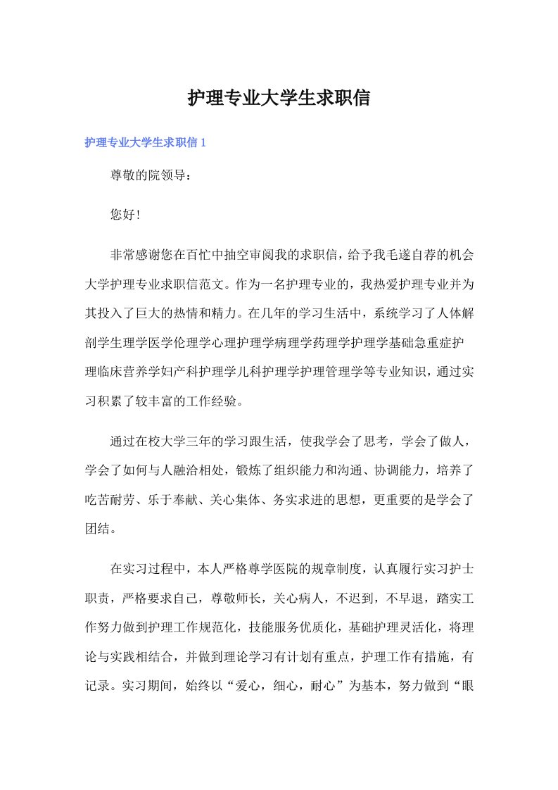 护理专业大学生求职信