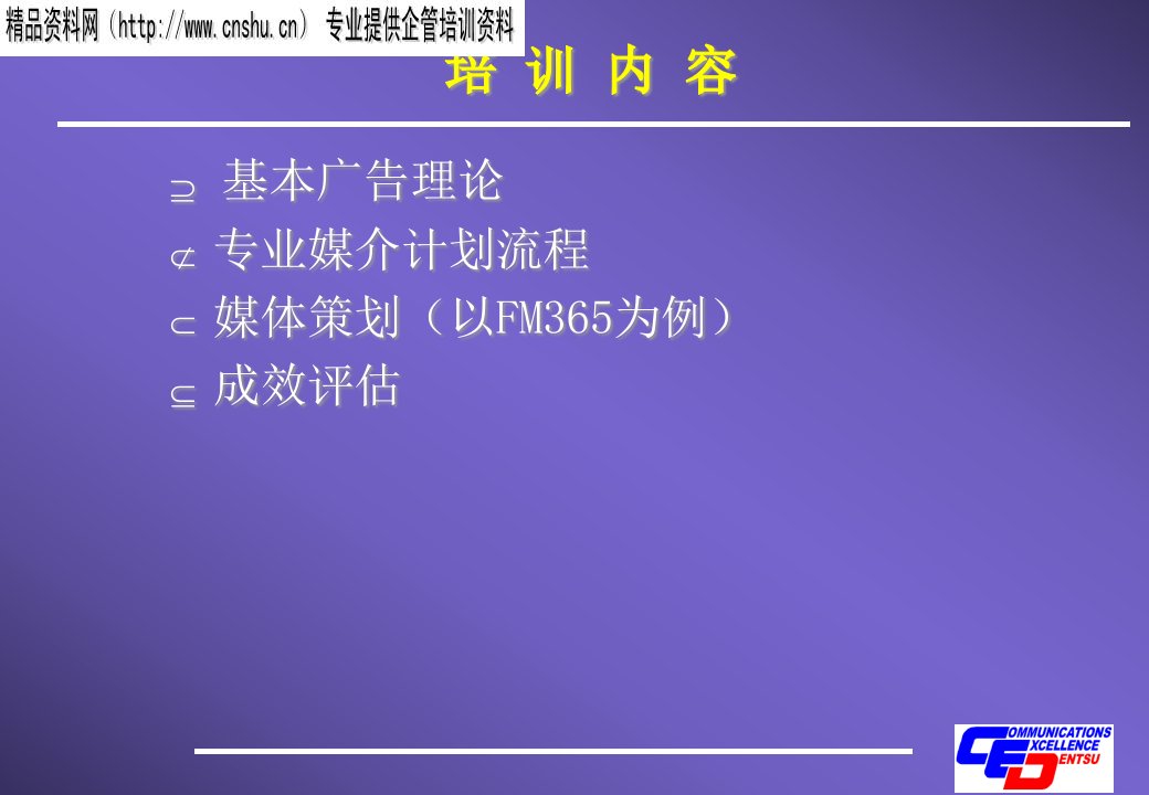 某广告公司媒介策划培训资料