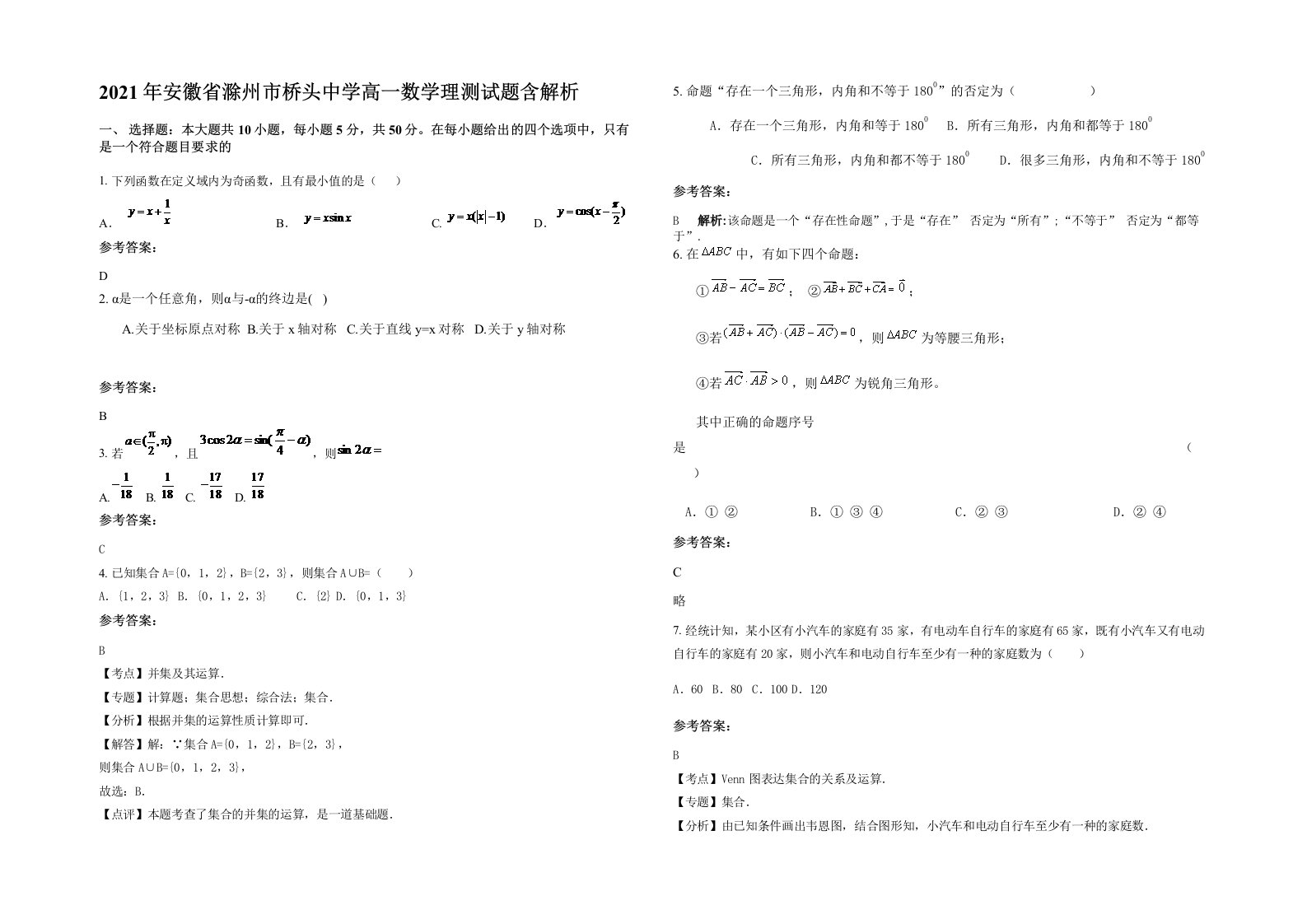 2021年安徽省滁州市桥头中学高一数学理测试题含解析