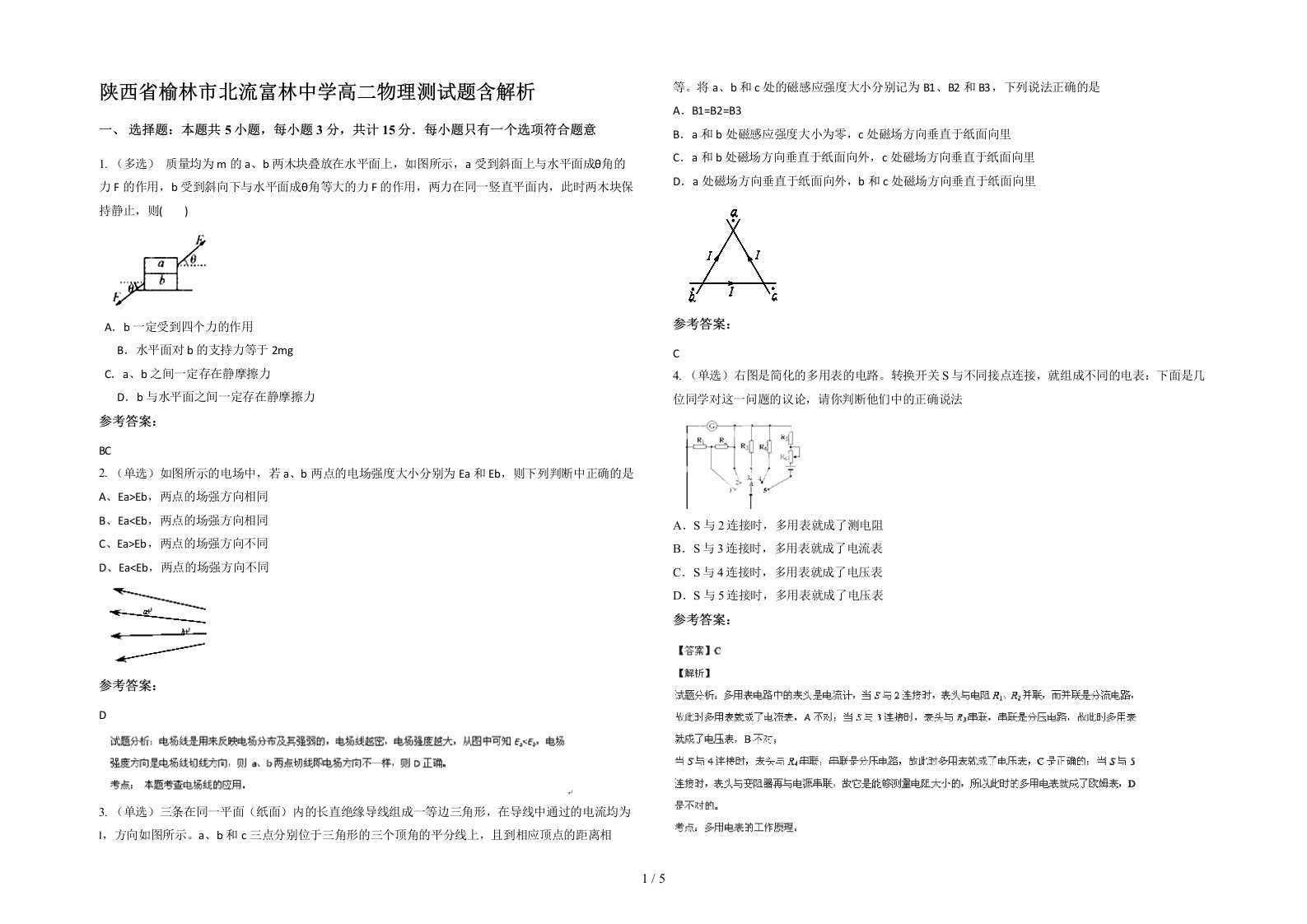 陕西省榆林市北流富林中学高二物理测试题含解析