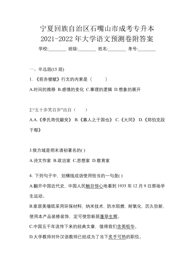 宁夏回族自治区石嘴山市成考专升本2021-2022年大学语文预测卷附答案