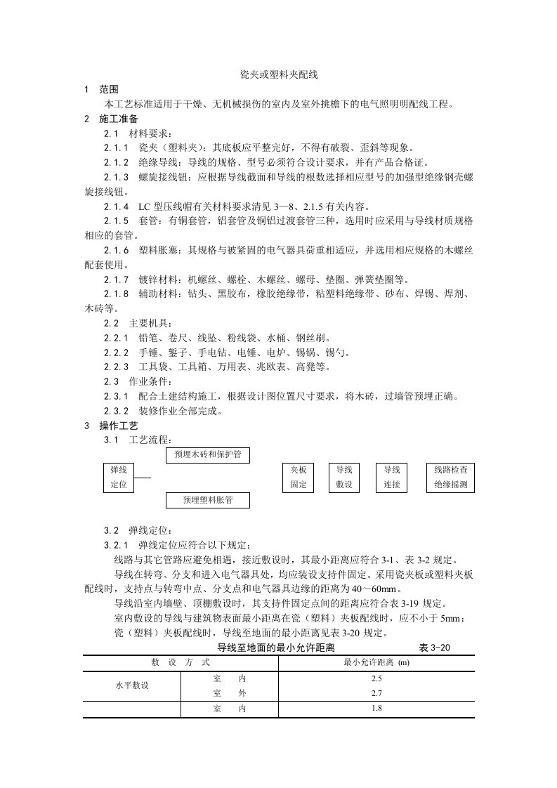 瓷夹或塑料夹配线工艺