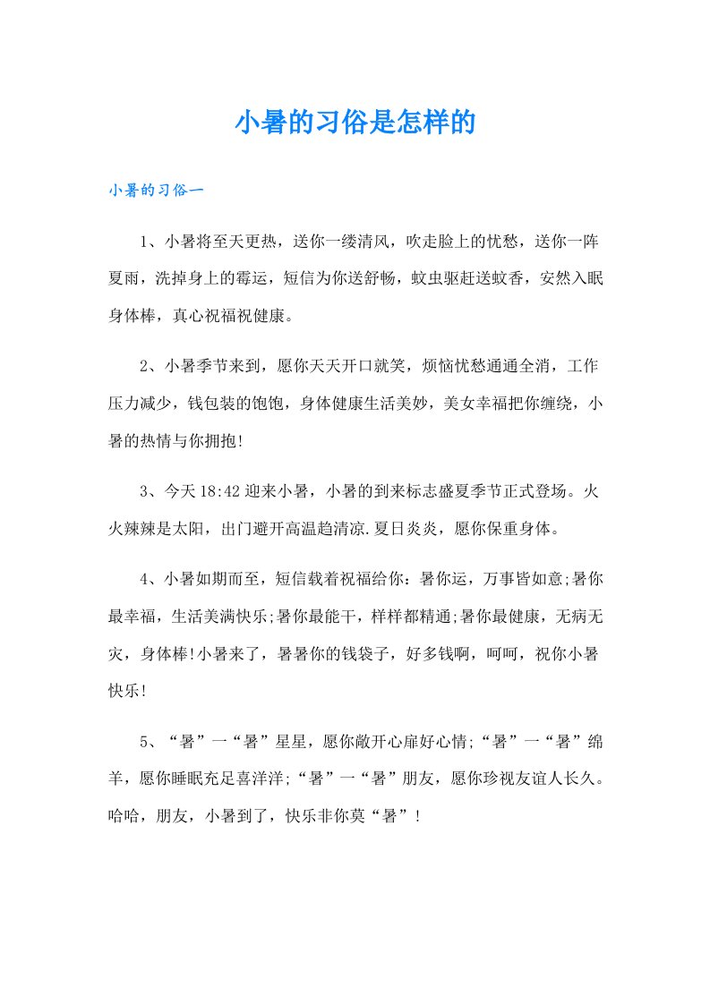 小暑的习俗是怎样的