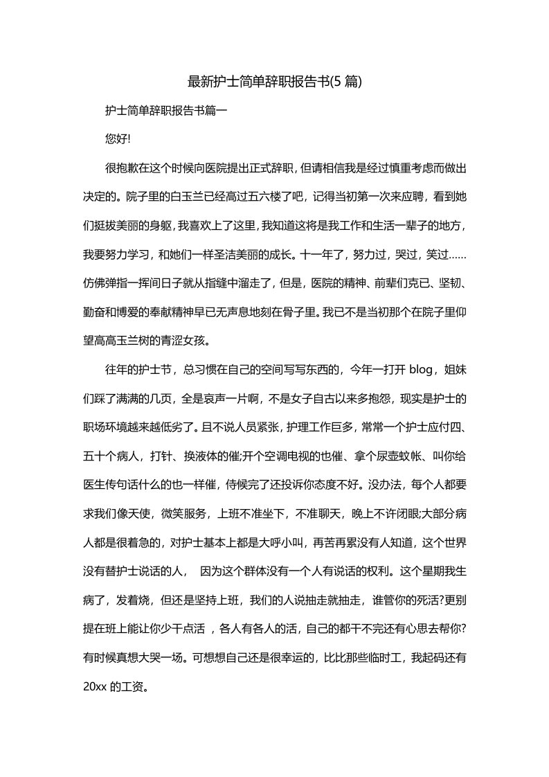 最新护士简单辞职报告书5篇