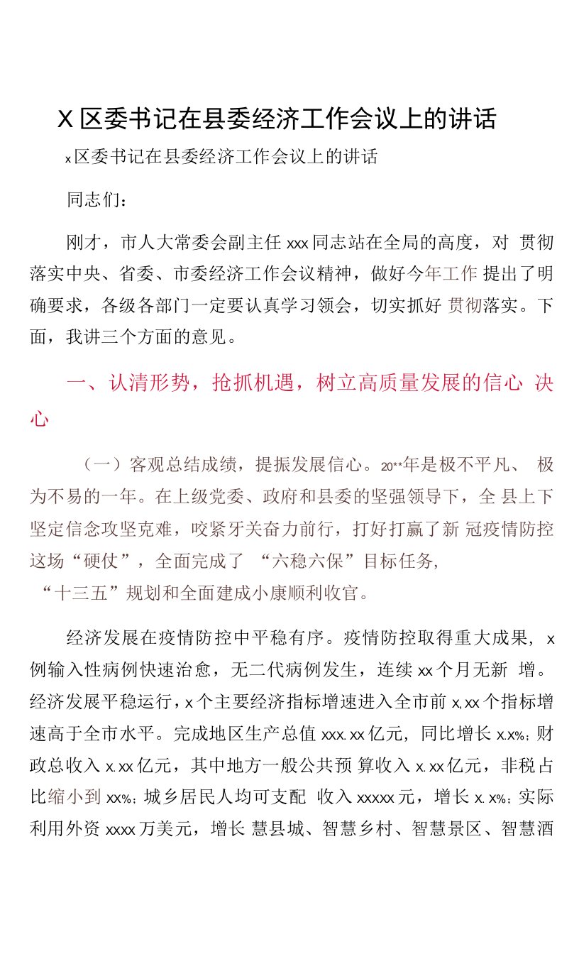 X区委书记在县委经济工作会议上的讲话