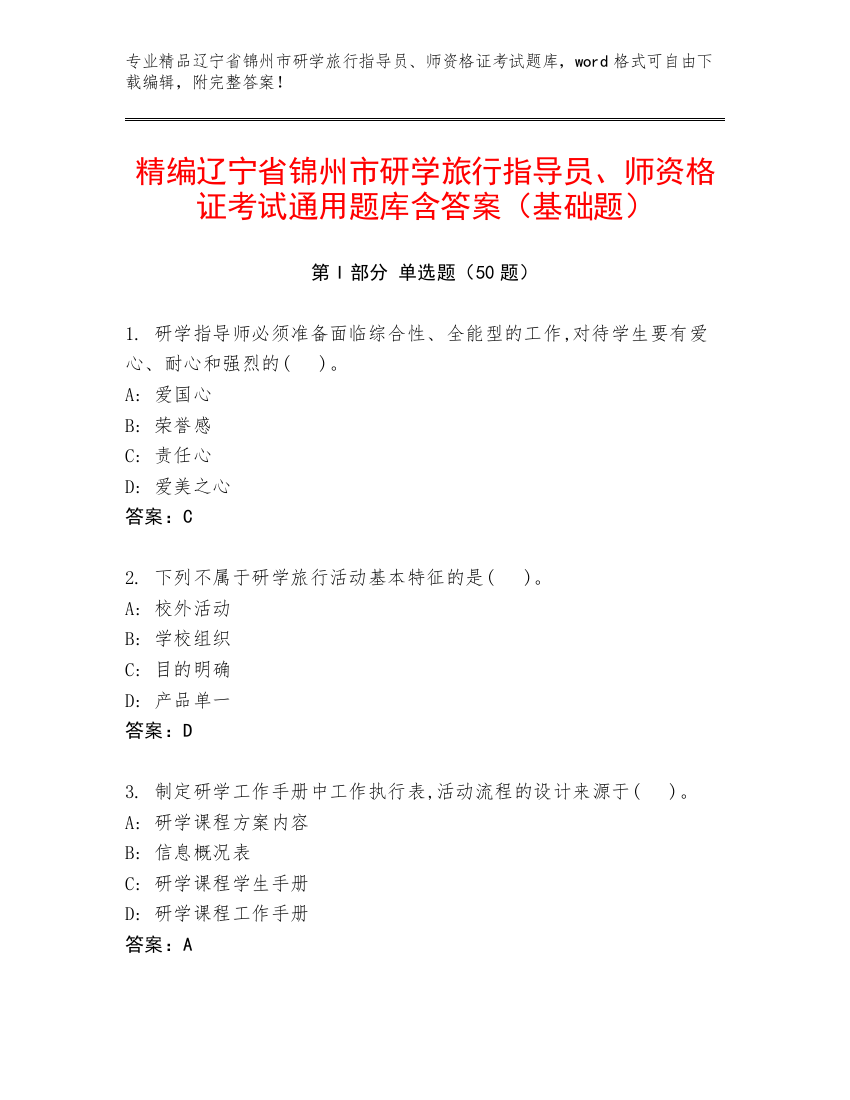 精编辽宁省锦州市研学旅行指导员、师资格证考试通用题库含答案（基础题）