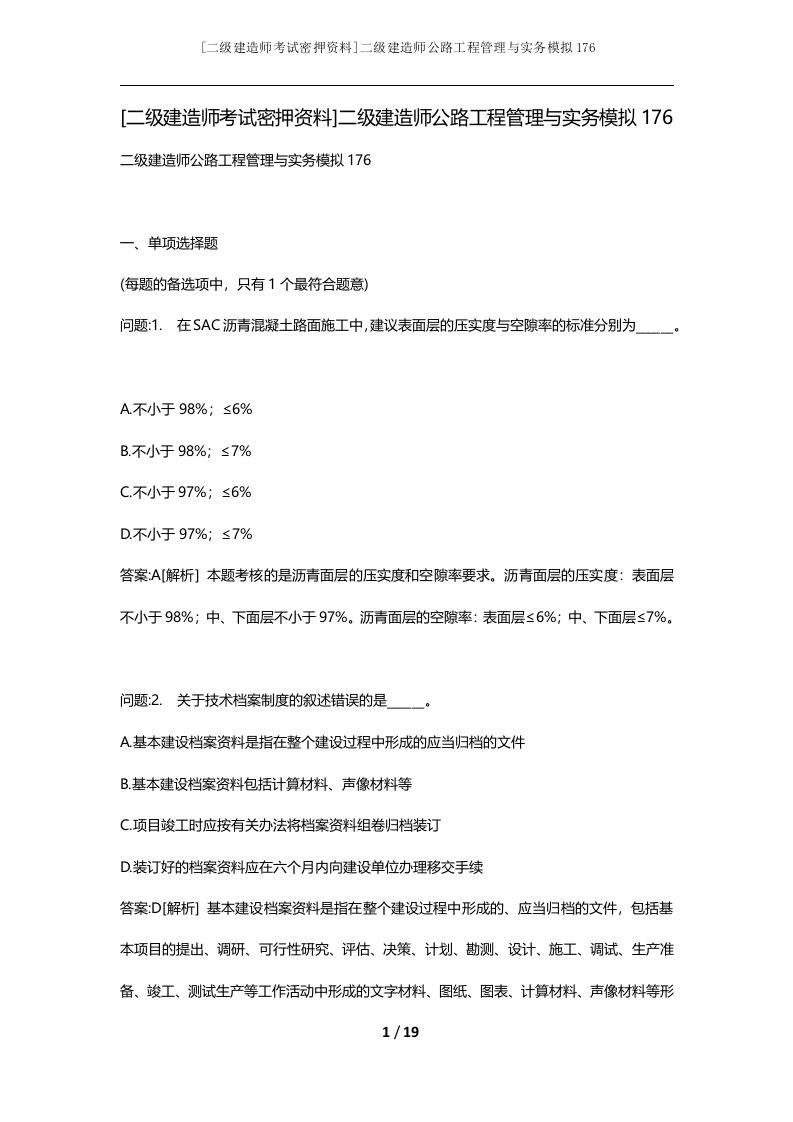 二级建造师考试密押资料二级建造师公路工程管理与实务模拟176