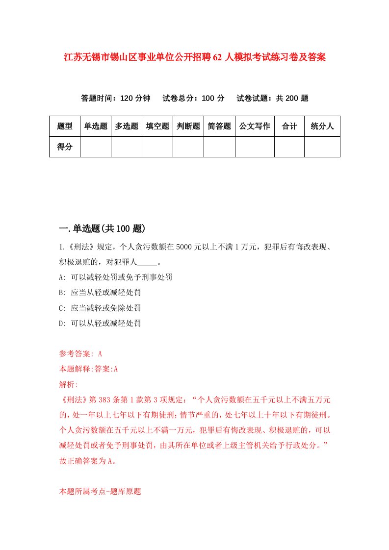 江苏无锡市锡山区事业单位公开招聘62人模拟考试练习卷及答案第9套