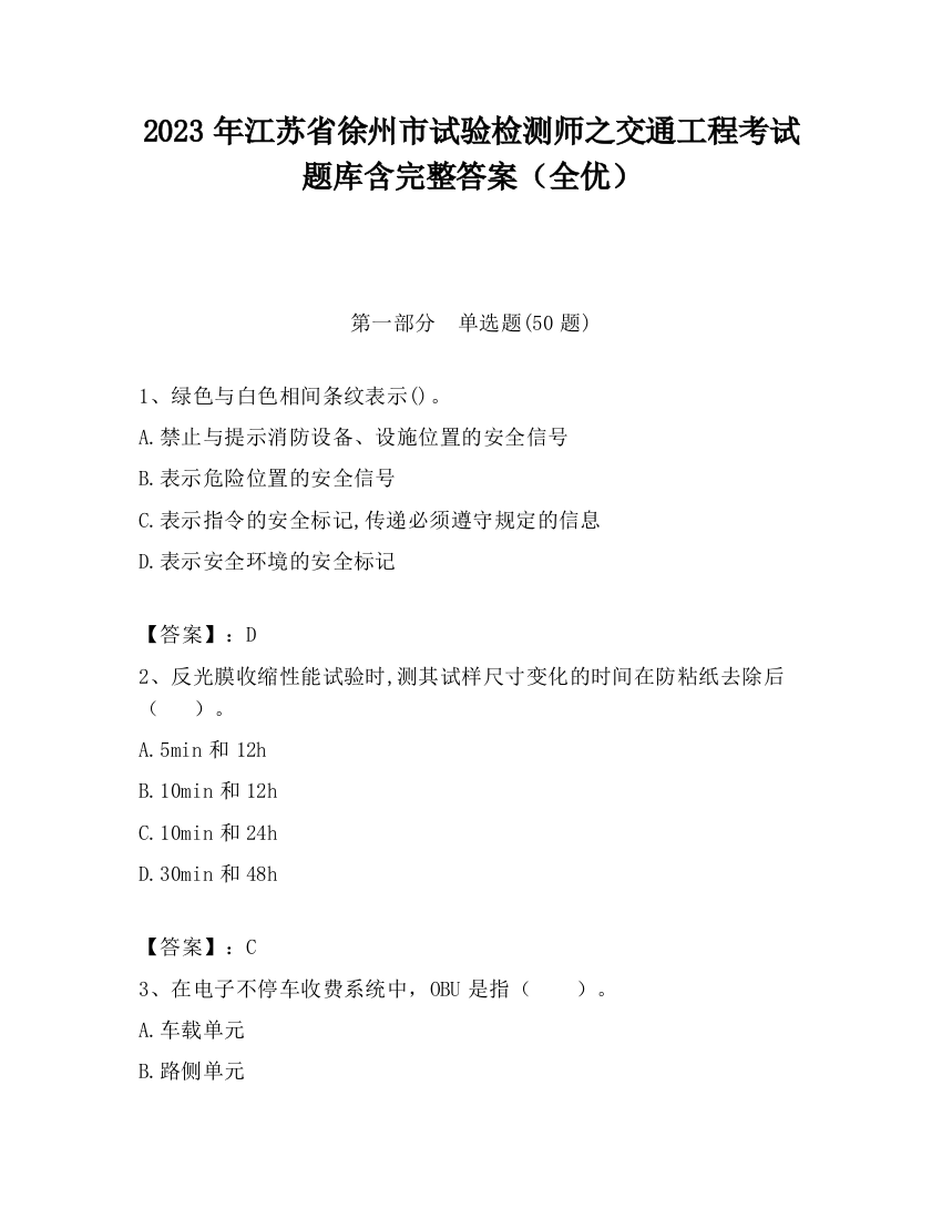 2023年江苏省徐州市试验检测师之交通工程考试题库含完整答案（全优）