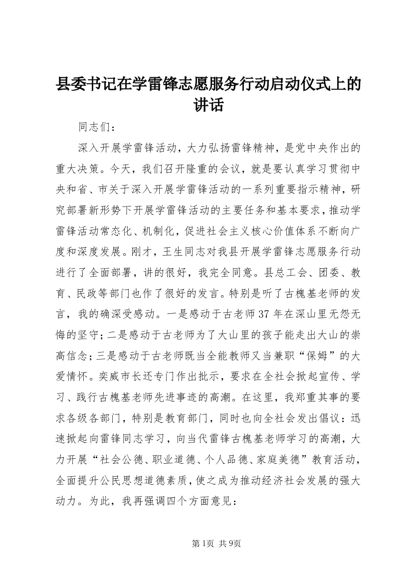 县委书记在学雷锋志愿服务行动启动仪式上的讲话