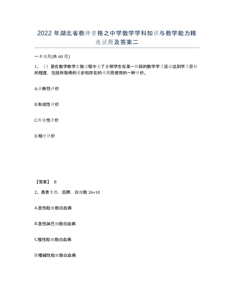 2022年湖北省教师资格之中学数学学科知识与教学能力试题及答案二